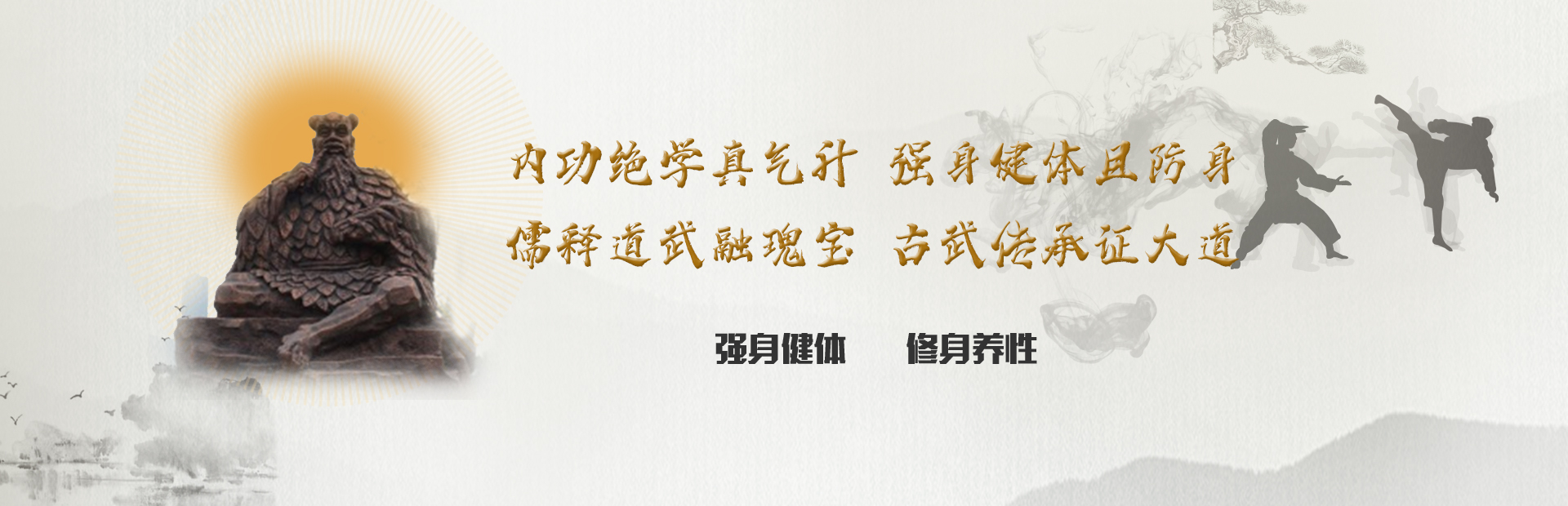 内功绝学·儒释道武融瑰宝 古武上乘内功绝技横幅