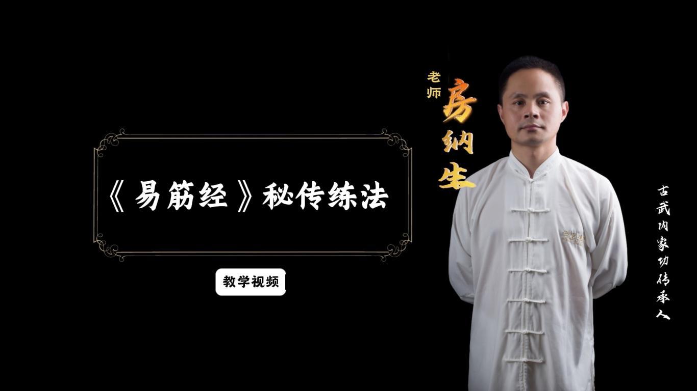 《易筋经》秘传练法教学视频有效期一年
