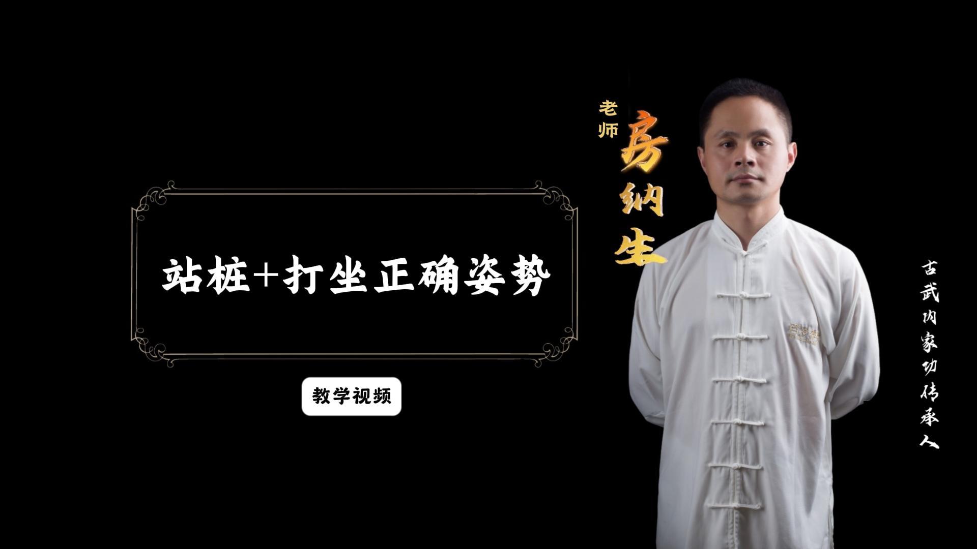 站桩+打坐姿势教学（不含起式收式心法）有效期一年