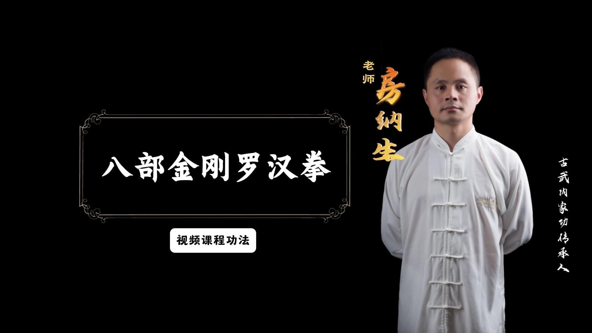 八部金刚罗汉拳（降龙伏虎拳）线上视频课程有效期一年