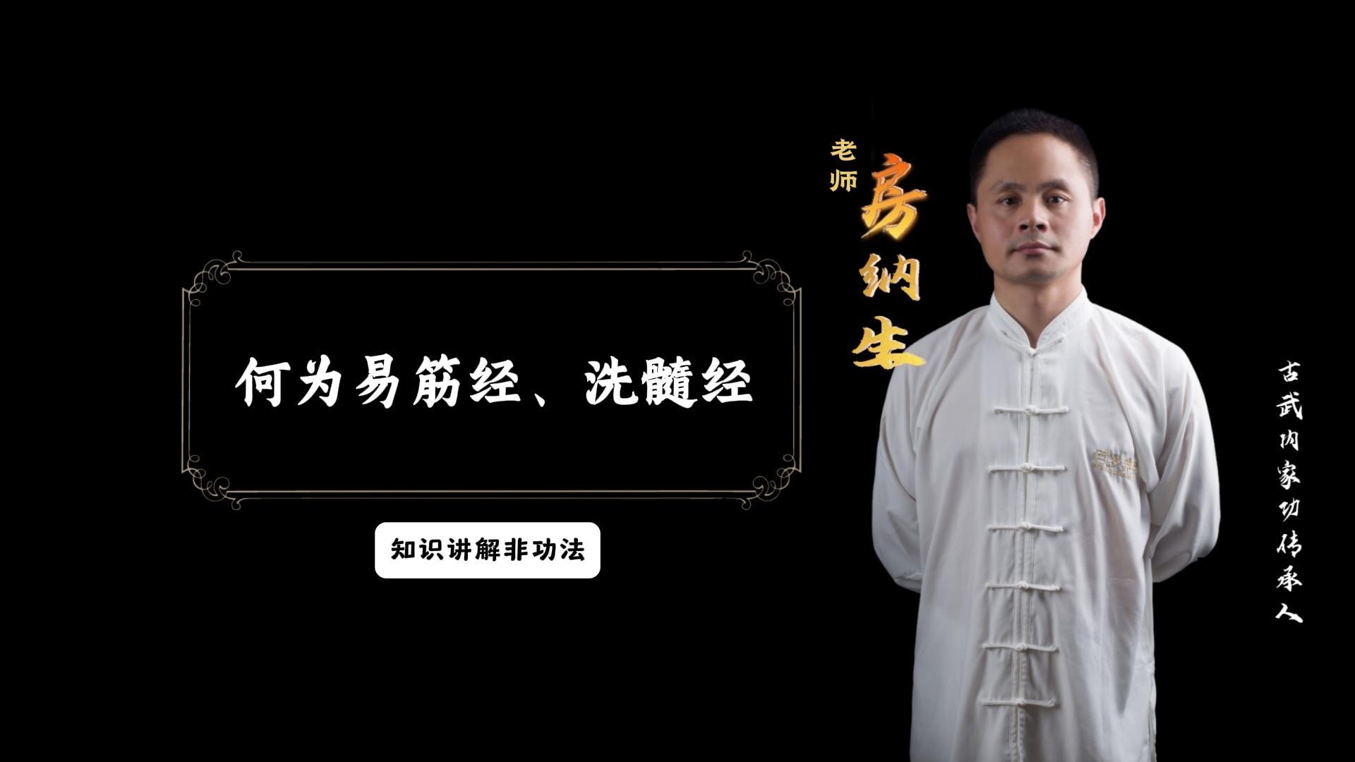 何为《易筋经》、《洗髓经》知识讲解（知识讲解非功法）有效期一年